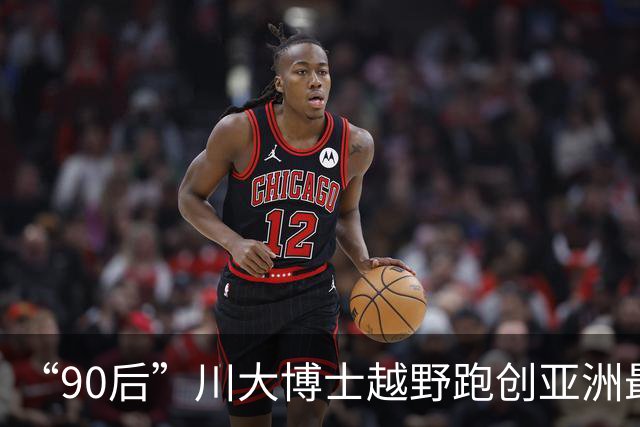 “90后”川大博士越野跑创亚洲最佳！曾是放牛娃，如今从事癌细胞研究