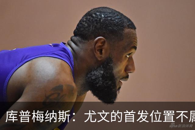 库普梅纳斯：尤文的首发位置不属于11个人，我对没能上场感到平静