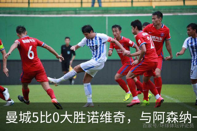 曼城5比0大胜诺维奇，与阿森纳一起展示雄厚实力