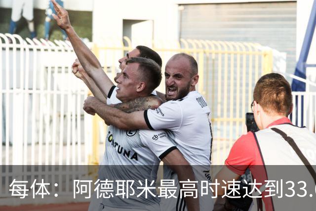 每体：阿德耶米最高时速达到33.6公里，全场冲刺多达39次