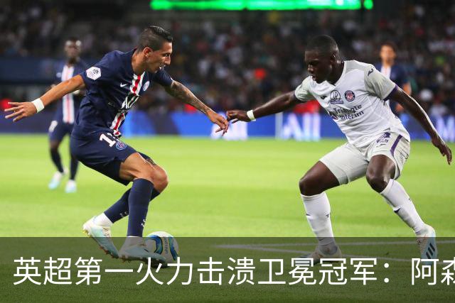 英超第一火力击溃卫冕冠军：阿森纳0-3布莱顿，阿尔特塔策略有误