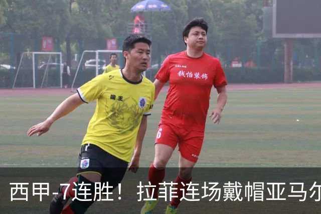 西甲-7连胜！拉菲连场戴帽亚马尔两助 巴萨3-1塞维利亚