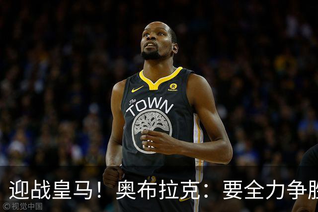 迎战皇马！奥布拉克：要全力争胜；夺得西甲冠军是我们的赛季目标